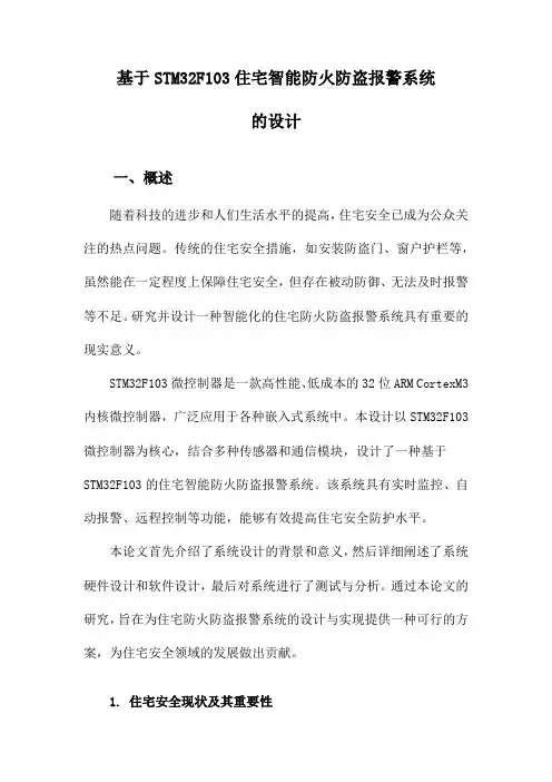基于STM32F103住宅智能防火防盗报警系统的设计