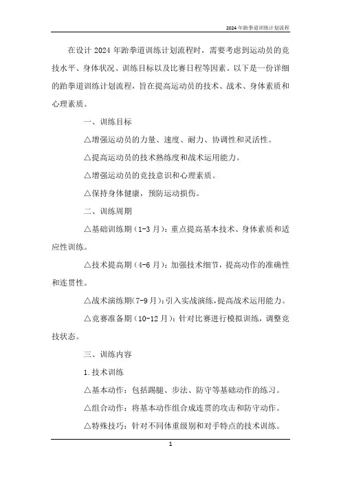 2024年跆拳道训练计划流程