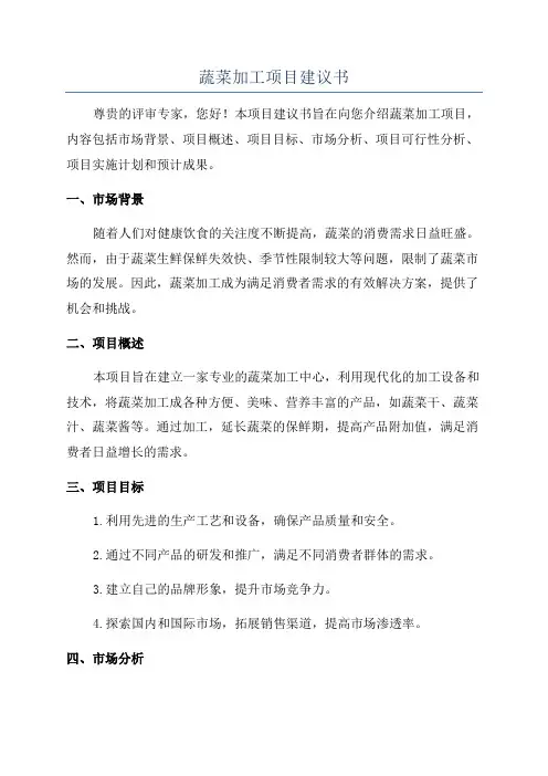 蔬菜加工项目建议书