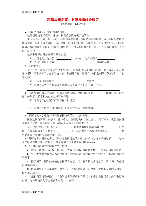 【推荐精选】2018年中考语文专题复习 名著导读 新人教版