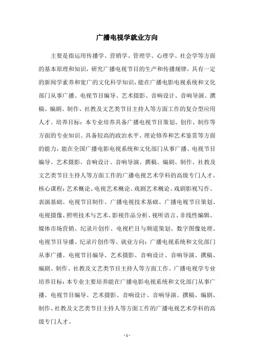 广播电视学就业方向