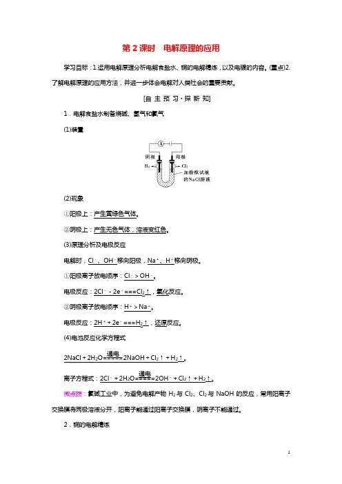 2018_2019学年高中化学第1.2节电能转化为化学能__电解第2课时电解原理的应用学案鲁科版选修4