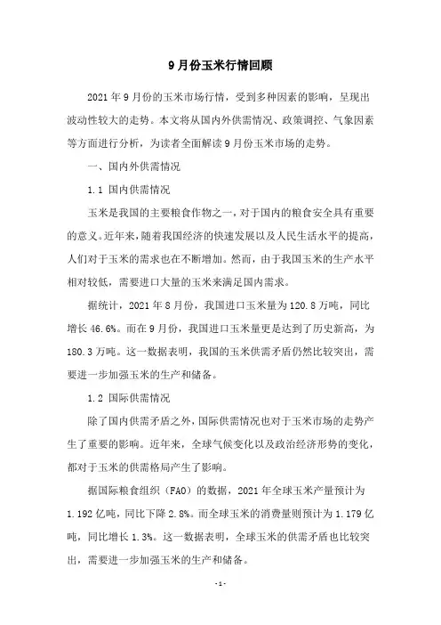 9月份玉米行情回顾