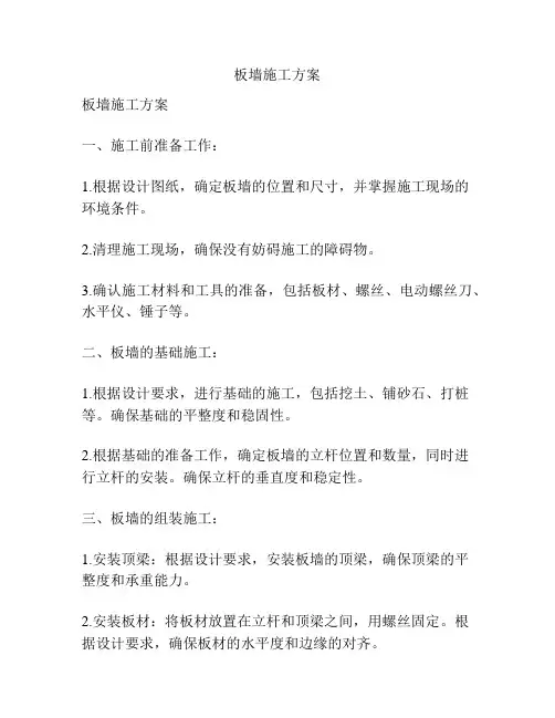 板墙施工方案