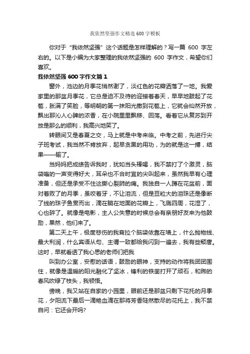 我依然坚强作文精选600字模板_中考作文_