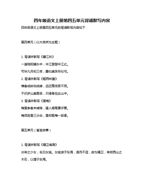 四年级语文上册第四五单元背诵默写内容