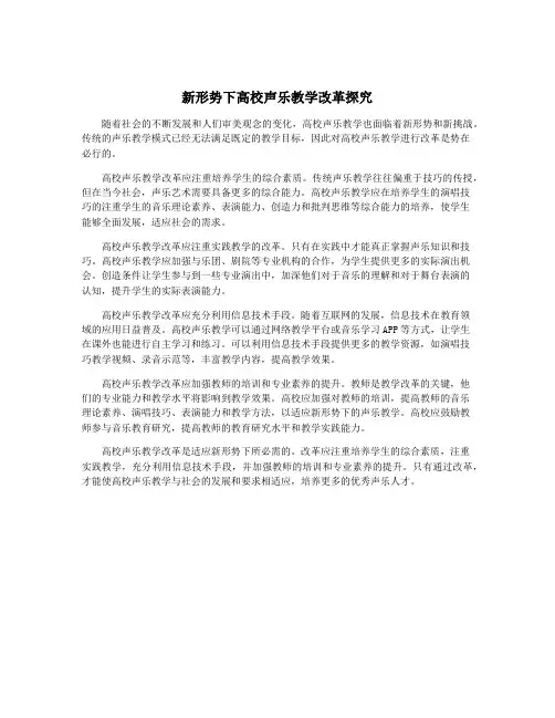 新形势下高校声乐教学改革探究