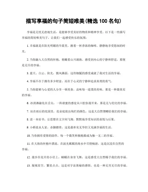 描写享福的句子简短唯美(精选100句)