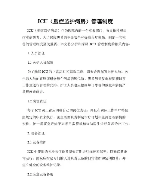 ICU(重症监护病房)管理制度