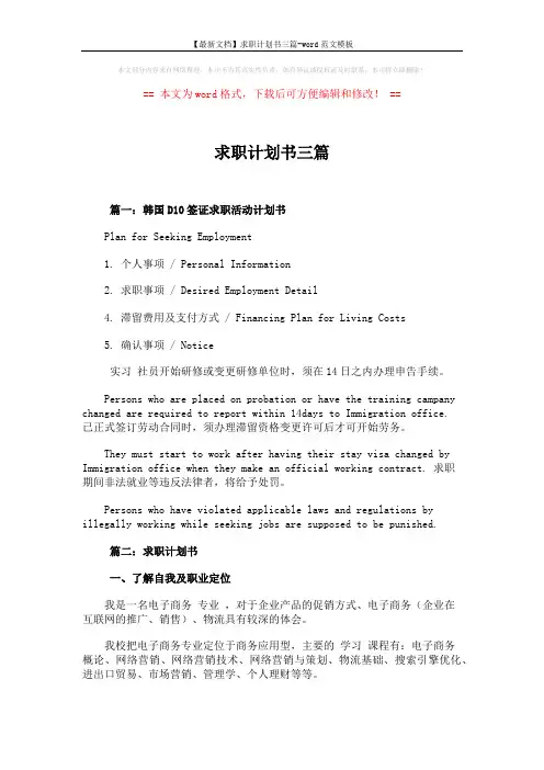 【最新文档】求职计划书三篇-word范文模板 (5页)