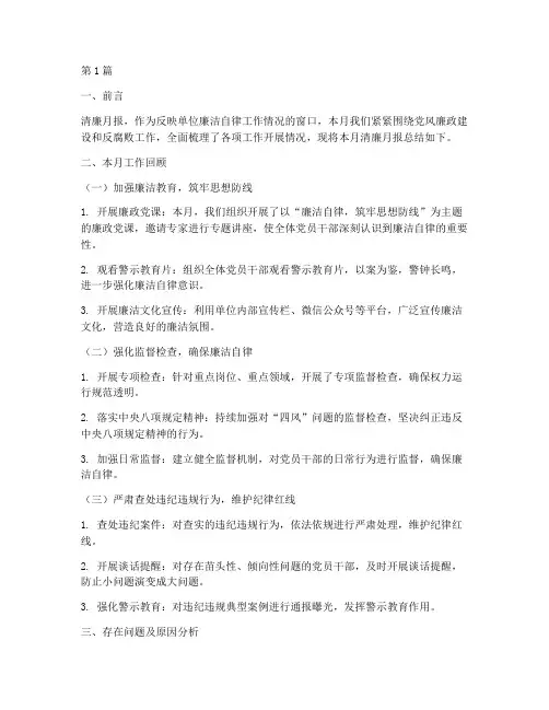 清廉月报总结报告范文(3篇)