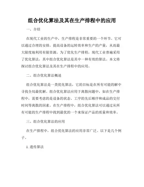 组合优化算法及其在生产排程中的应用