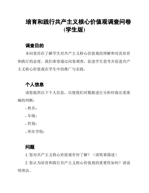 培育和践行共产主义核心价值观调查问卷(学生版)