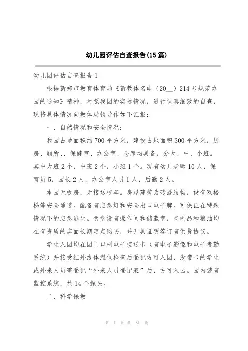 幼儿园评估自查报告(15篇)