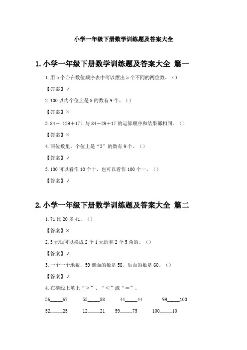 小学一年级下册数学训练题及答案大全