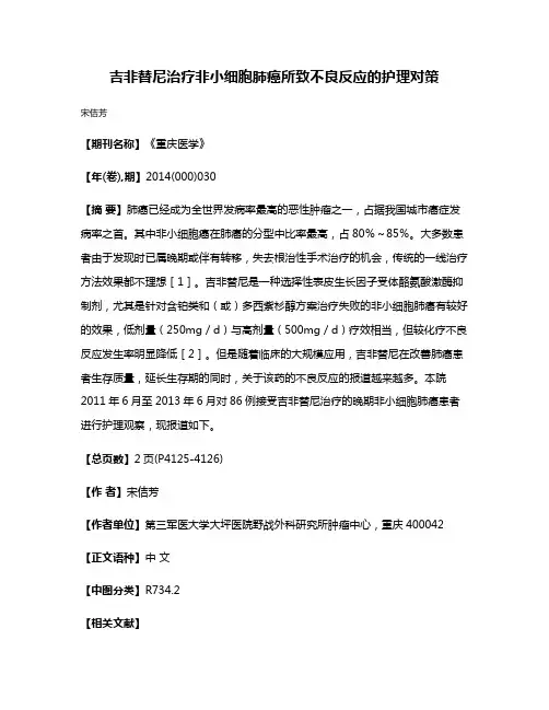 吉非替尼治疗非小细胞肺癌所致不良反应的护理对策