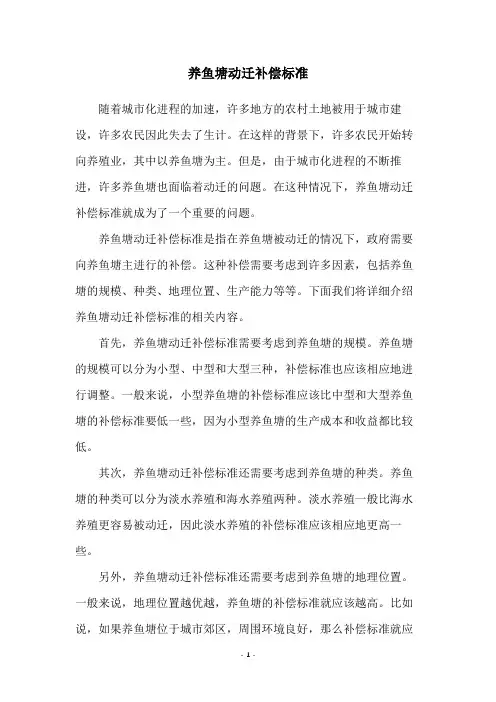 养鱼塘动迁补偿标准