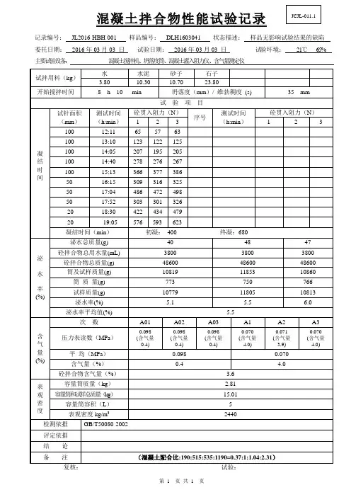 混凝土拌合物试验记录