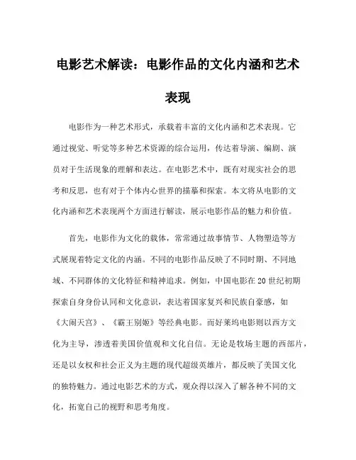 电影艺术解读：电影作品的文化内涵和艺术表现