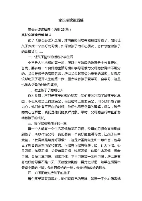 家长必读读后感（通用23篇）