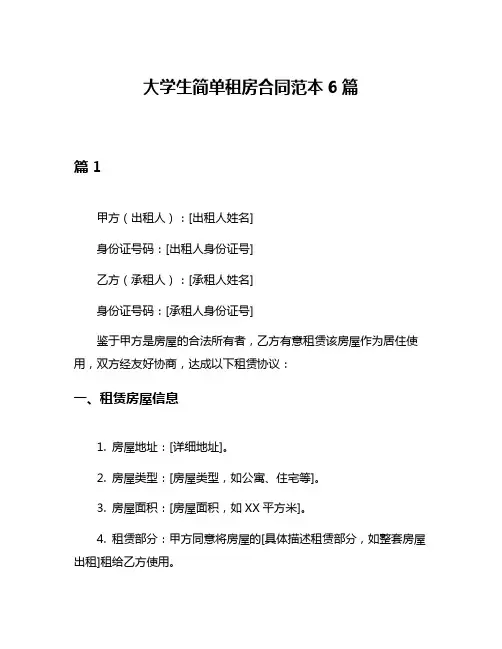 大学生简单租房合同范本6篇
