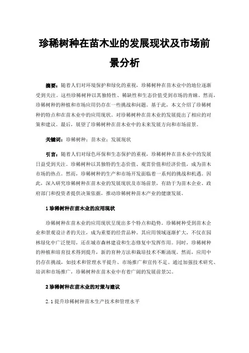 珍稀树种在苗木业的发展现状及市场前景分析