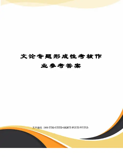 文论专题形成性考核作业参考答案
