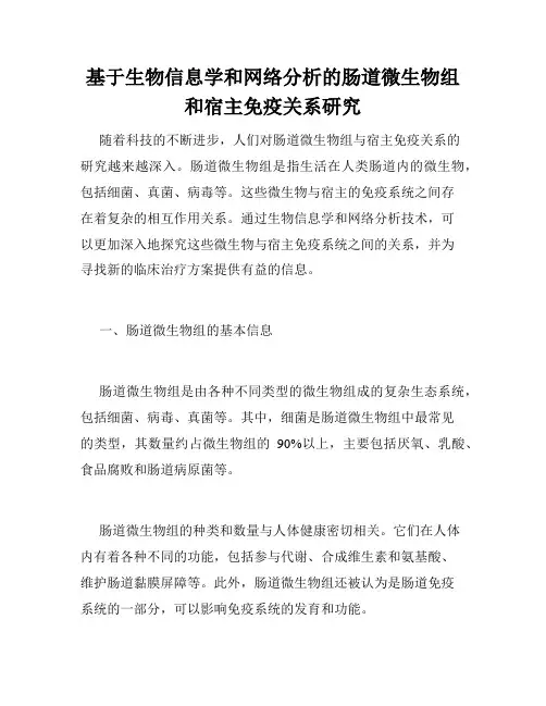 基于生物信息学和网络分析的肠道微生物组和宿主免疫关系研究
