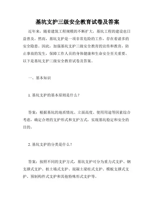 基坑支护三级安全教育试卷及答案