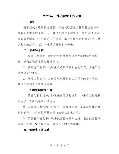 2023年工地试验室工作计划
