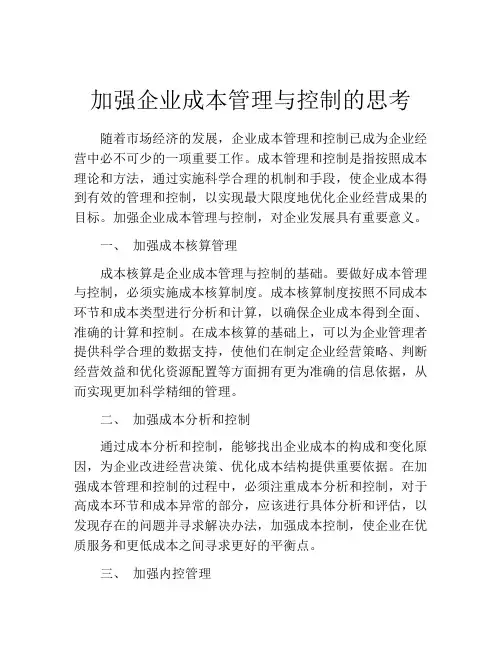 加强企业成本管理与控制的思考