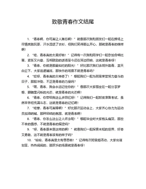 致敬青春作文结尾