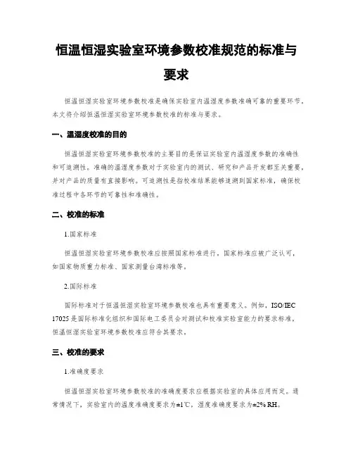 恒温恒湿实验室环境参数校准规范的标准与要求