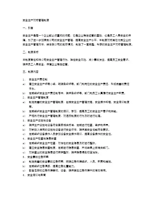 安全生产对标管理制度