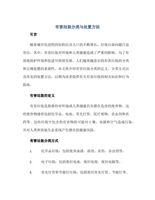 有害垃圾分类与处置方法