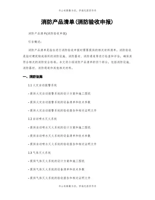 消防产品清单(消防验收申报)