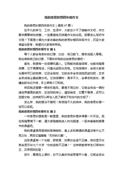 我的奇思妙想四年级作文（通用47篇）