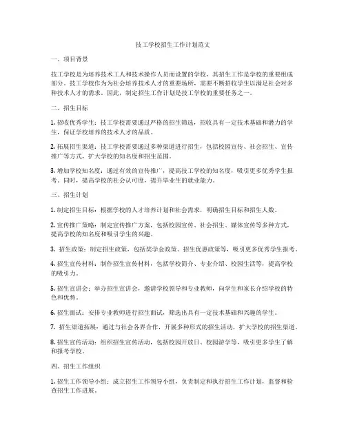 技工学校招生工作计划范文