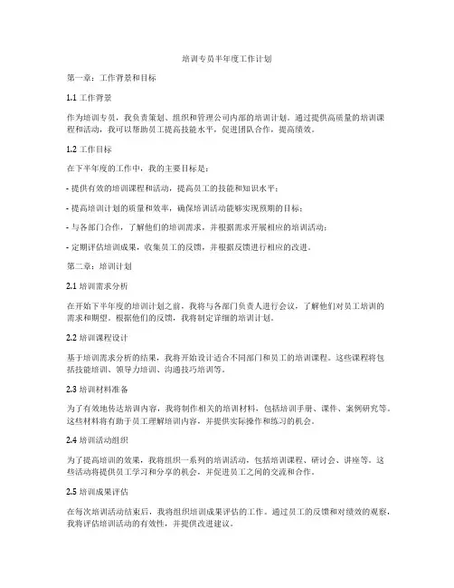 培训专员半年度工作计划