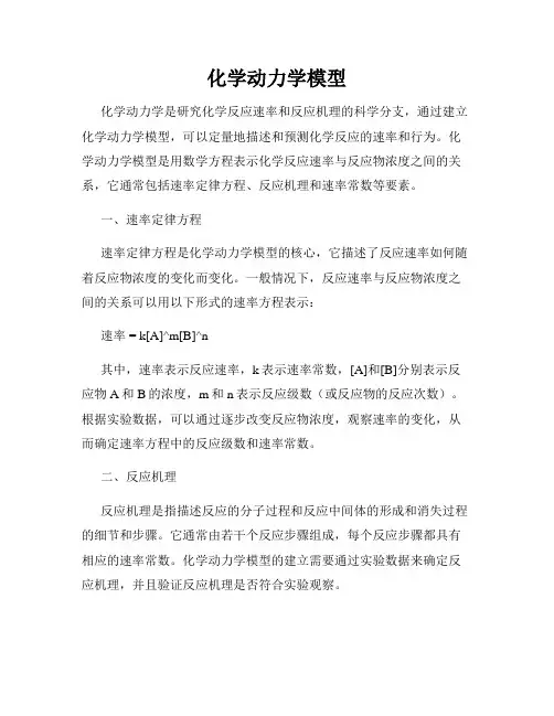 化学动力学模型