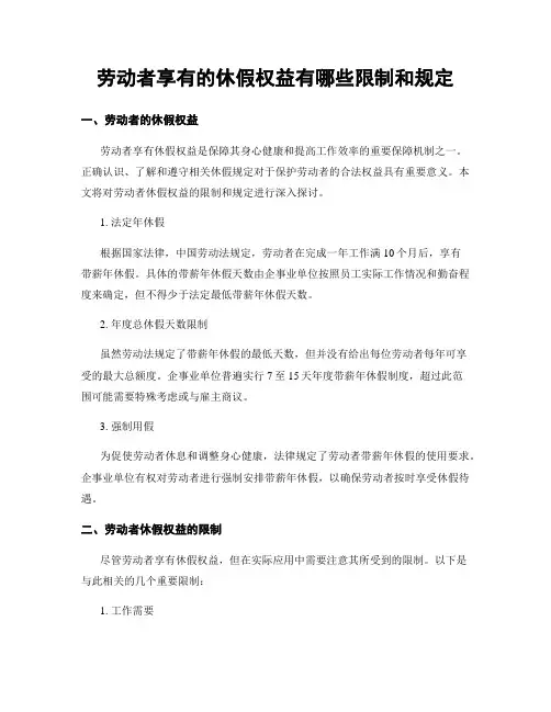劳动者享有的休假权益有哪些限制和规定