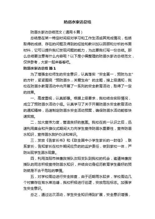防溺水家访总结