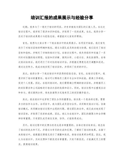 培训汇报的成果展示与经验分享