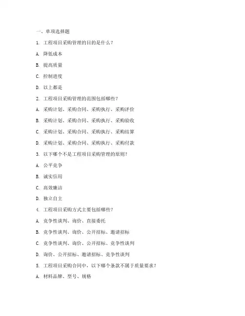 工程项目采购管理选择题