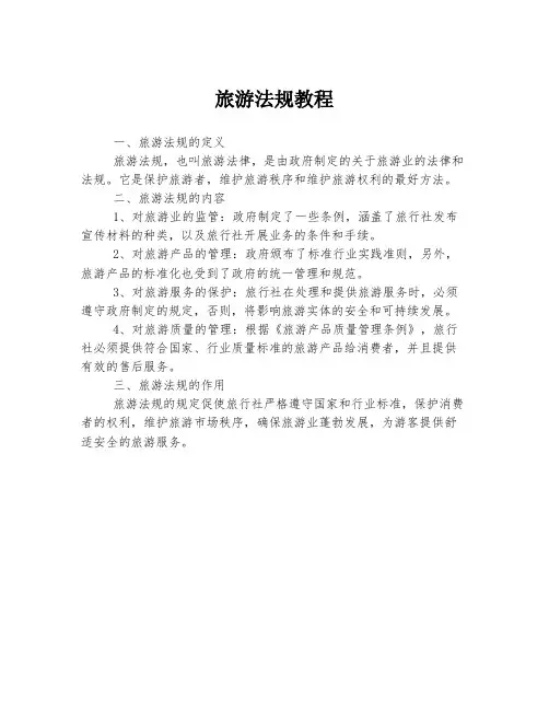 旅游法规教程