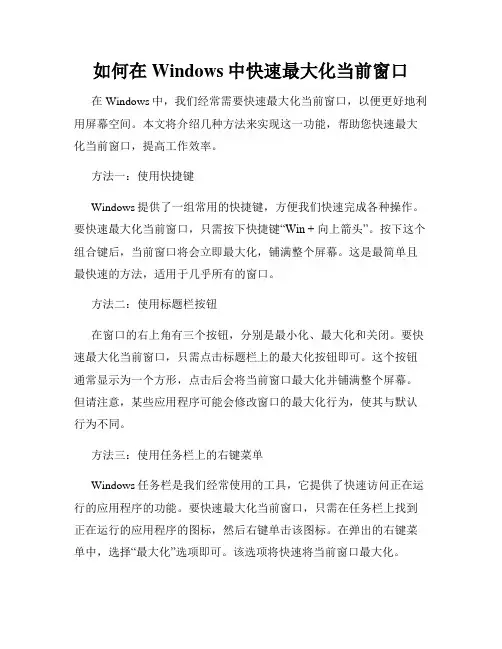 如何在Windows中快速最大化当前窗口