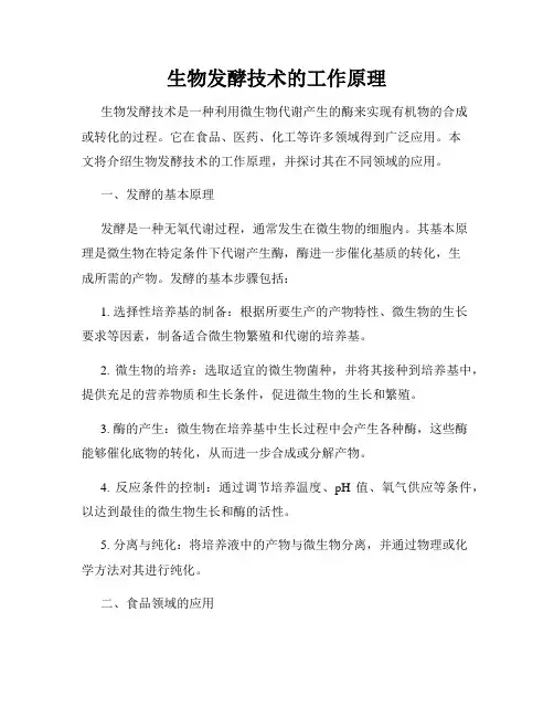 生物发酵技术的工作原理
