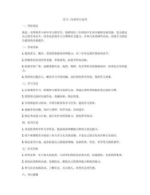 学习三年初中计划书