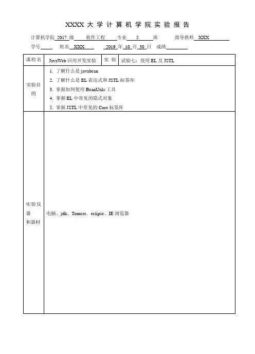 实验内容：使用EL及JSTL