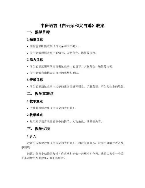 中班语言《白云朵和大白鹅》教案